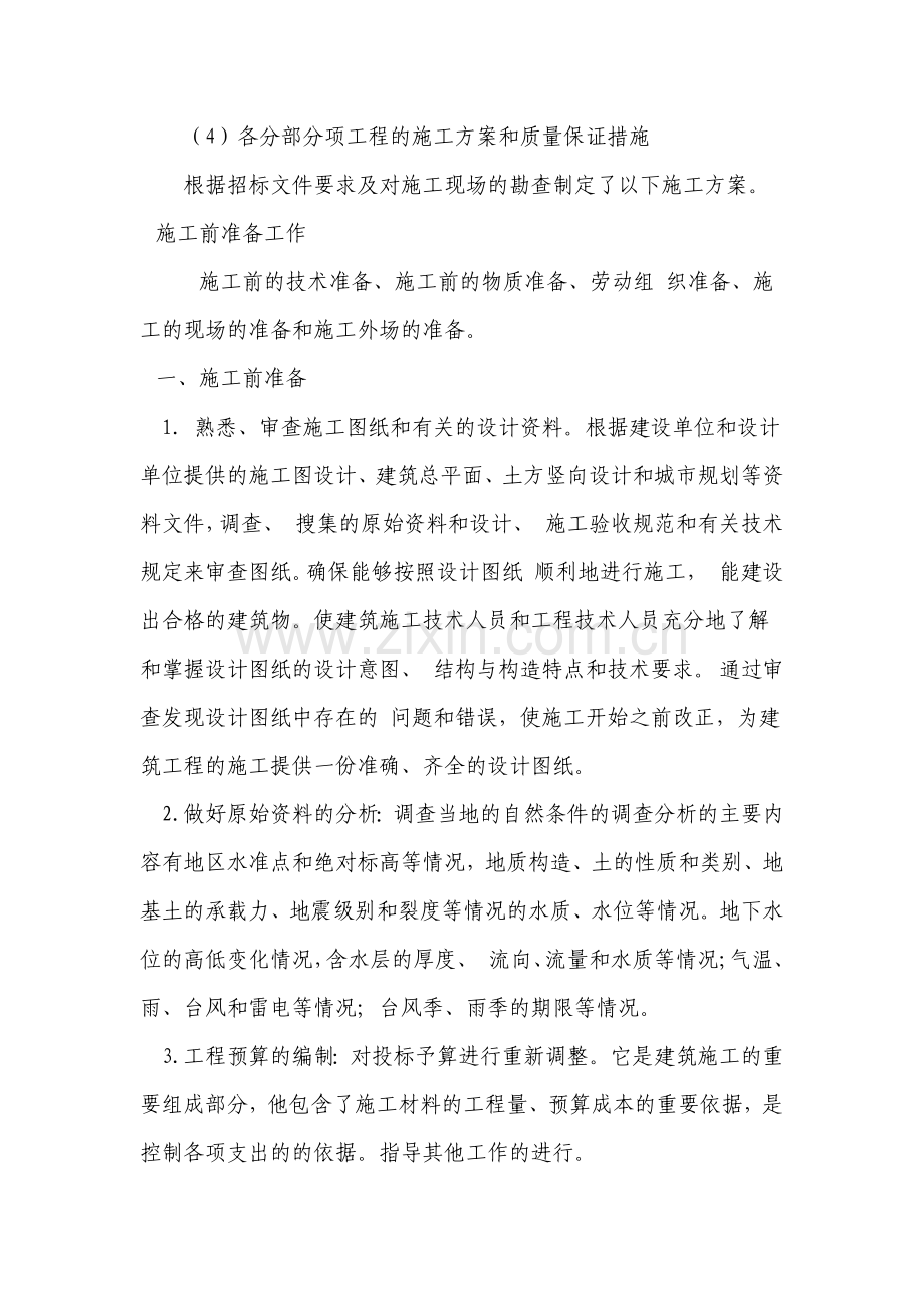 各分部分项工程的施工方案和质量保证措施( 50页).docx_第1页