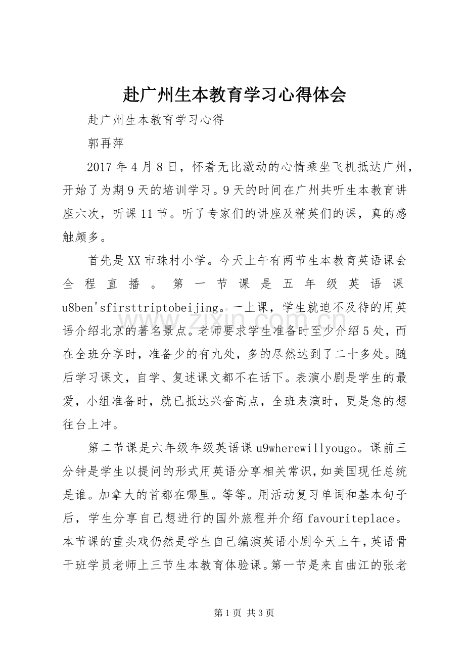 赴广州生本教育学习体会心得.docx_第1页