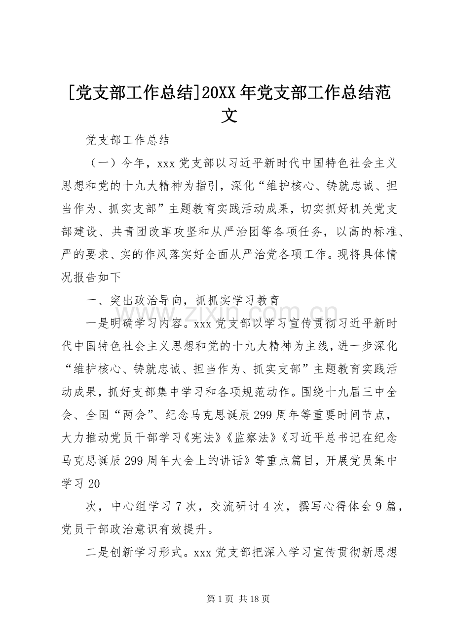 [党支部工作总结]20XX年党支部工作总结范文.docx_第1页