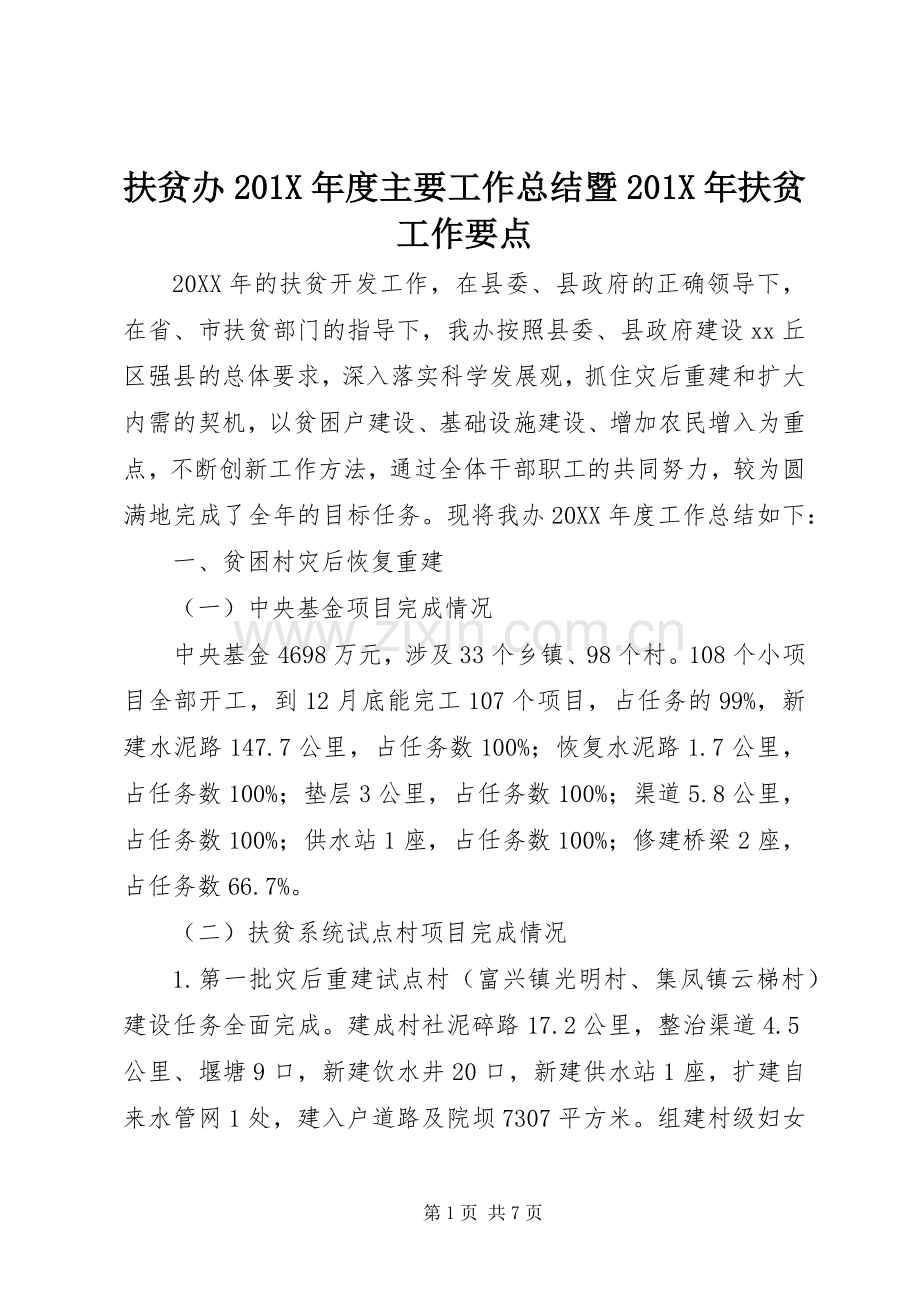 扶贫办202X年度主要工作总结暨202X年扶贫工作要点.docx_第1页