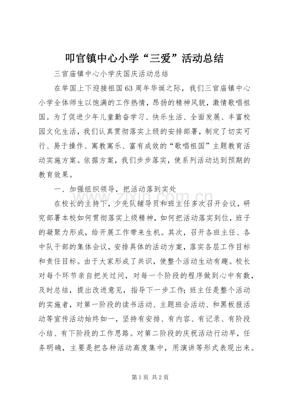 叩官镇中心小学“三爱”活动总结 .docx_第1页