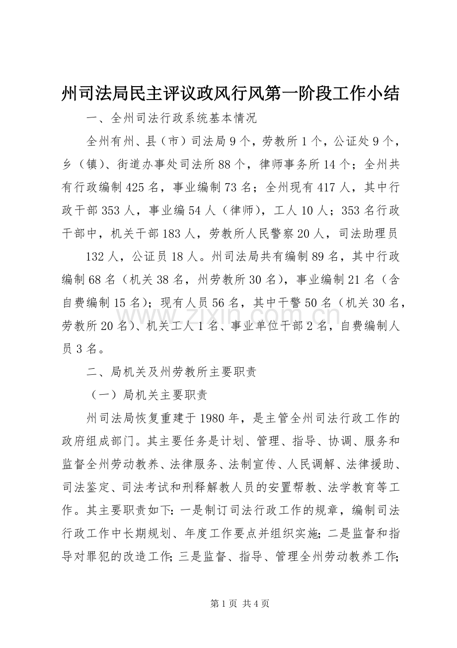 州司法局民主评议政风行风第一阶段工作小结 .docx_第1页