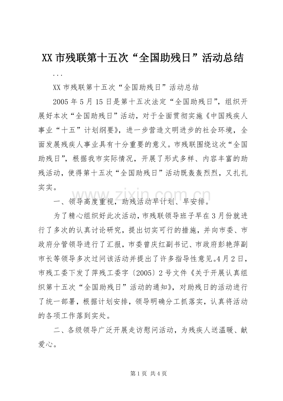 XX市残联第十五次“全国助残日”活动总结 .docx_第1页