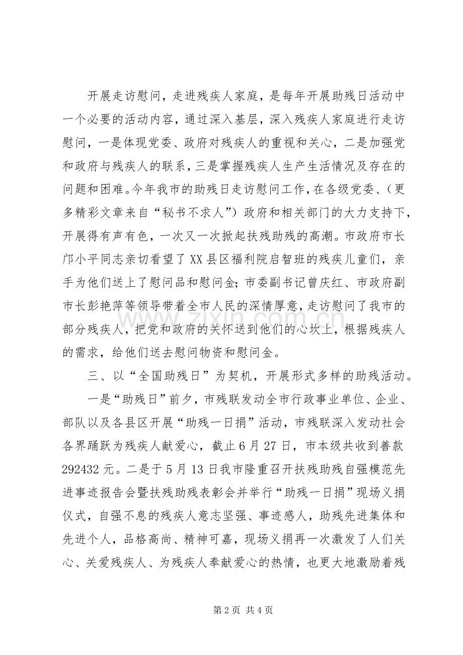 XX市残联第十五次“全国助残日”活动总结 .docx_第2页