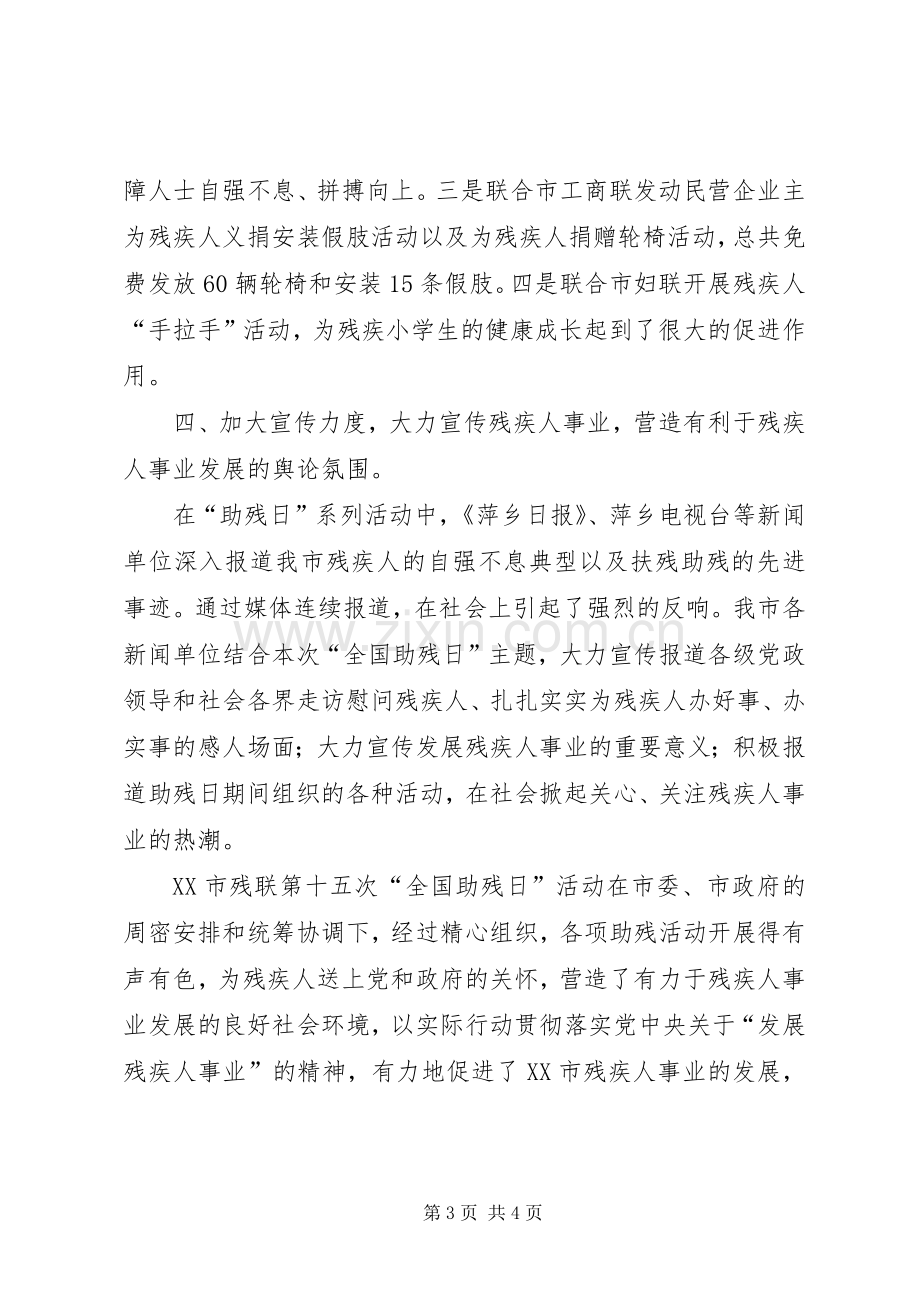 XX市残联第十五次“全国助残日”活动总结 .docx_第3页