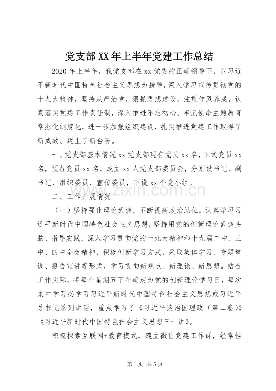 党支部XX年上半年党建工作总结 .docx_第1页