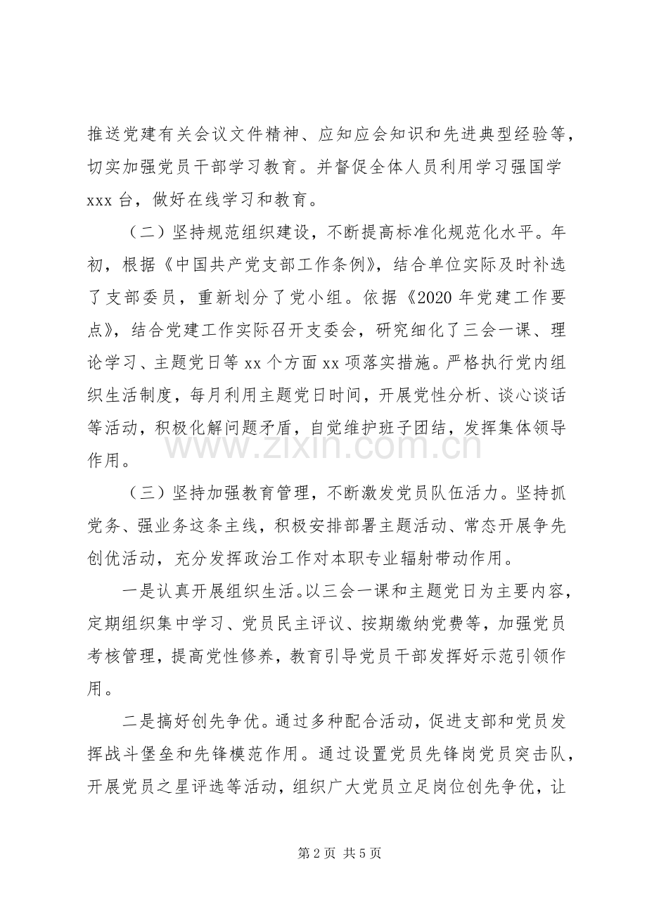 党支部XX年上半年党建工作总结 .docx_第2页