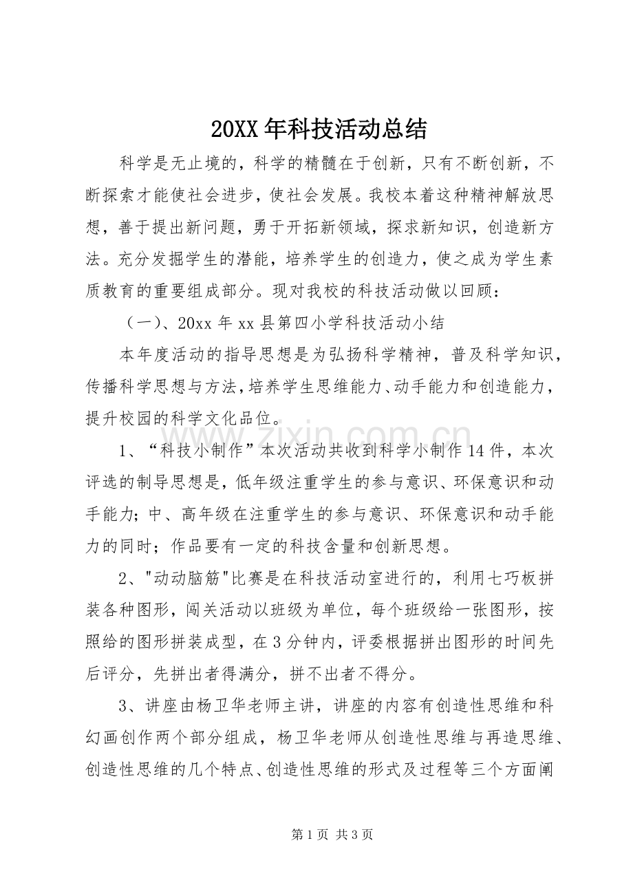 20XX年科技活动总结.docx_第1页