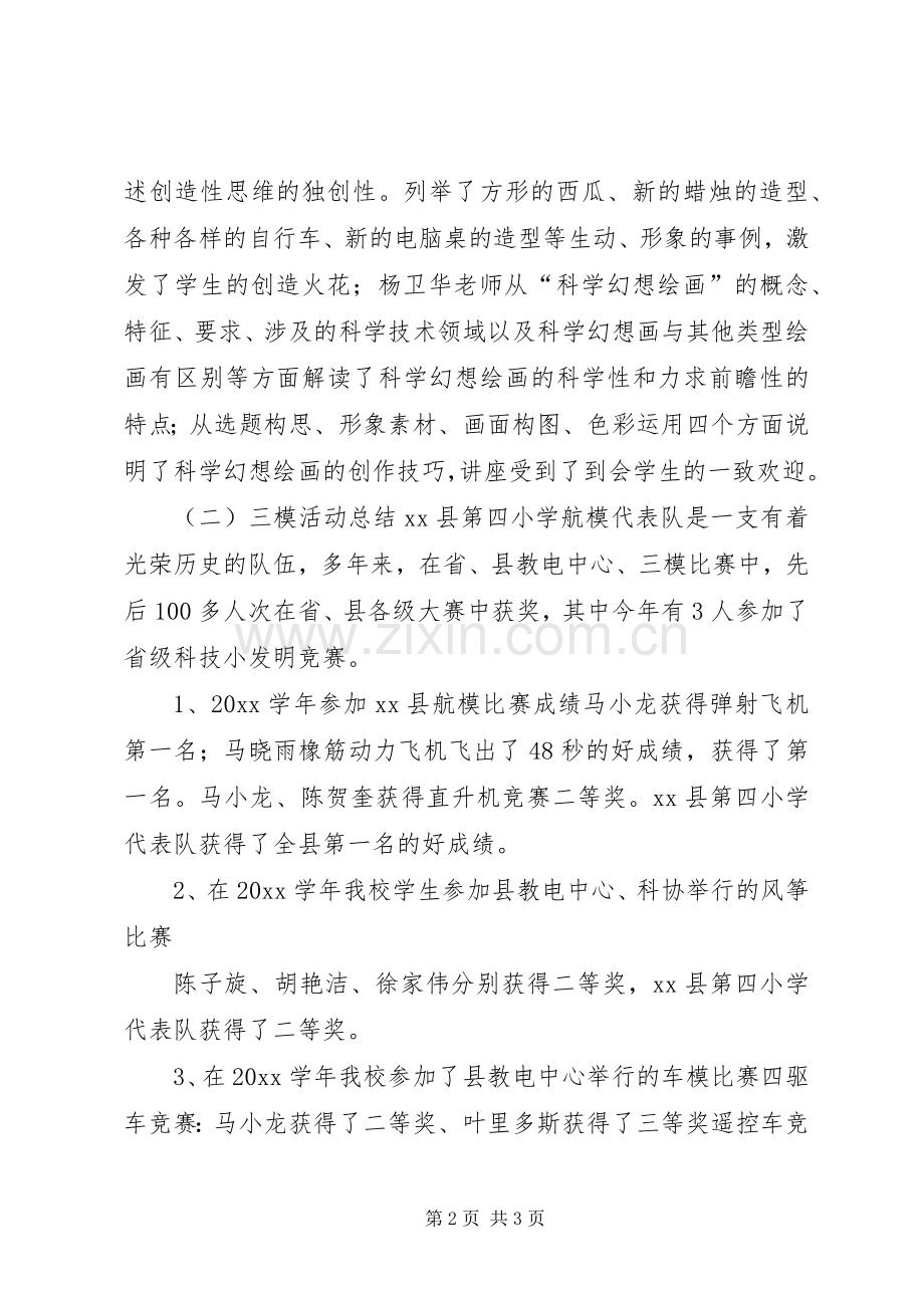 20XX年科技活动总结.docx_第2页