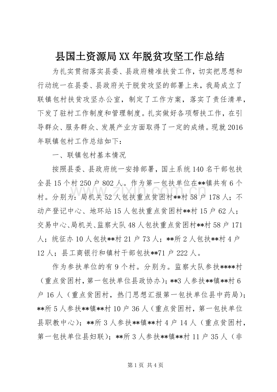 县国土资源局XX年脱贫攻坚工作总结 .docx_第1页