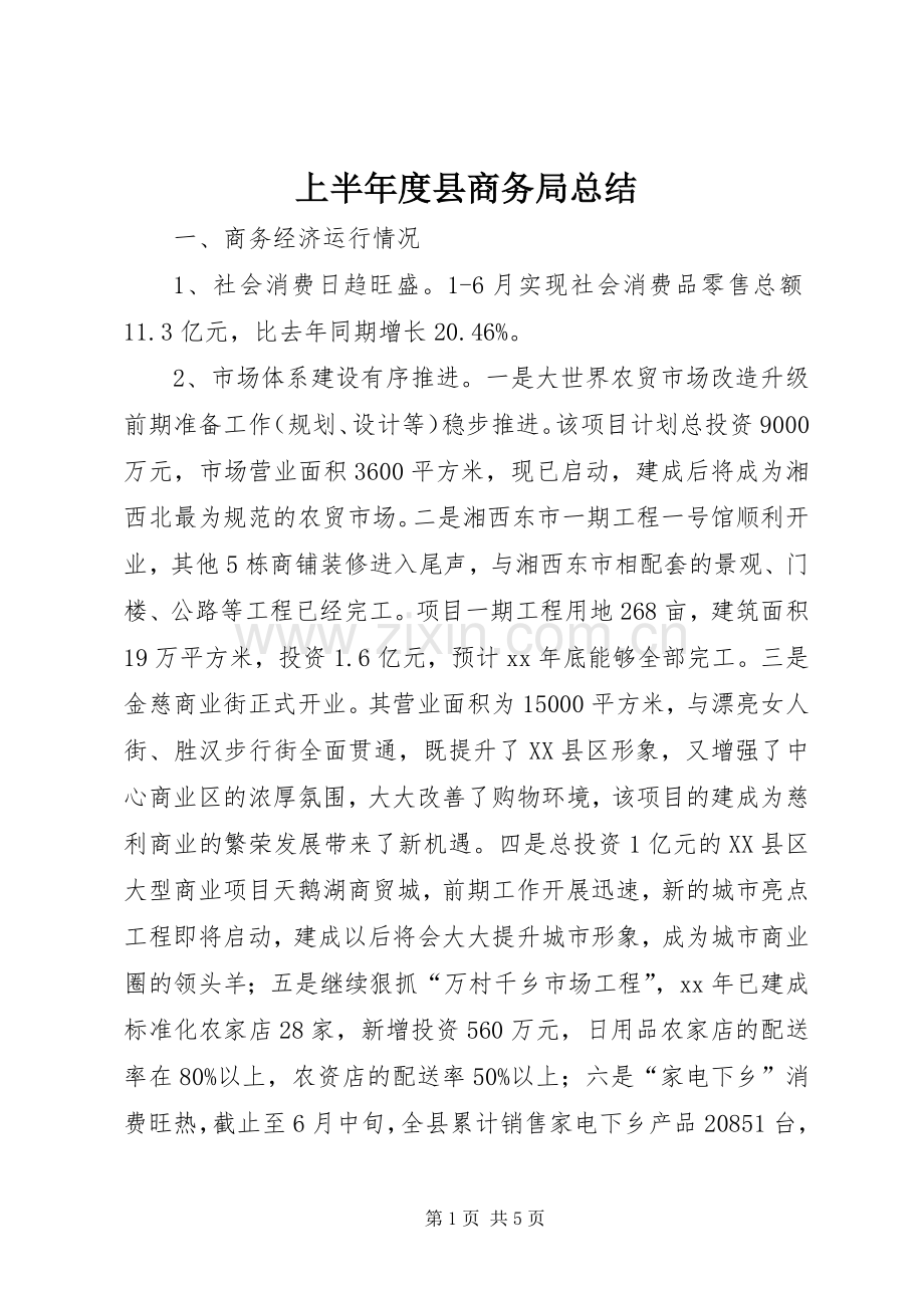 上半年度县商务局总结 .docx_第1页