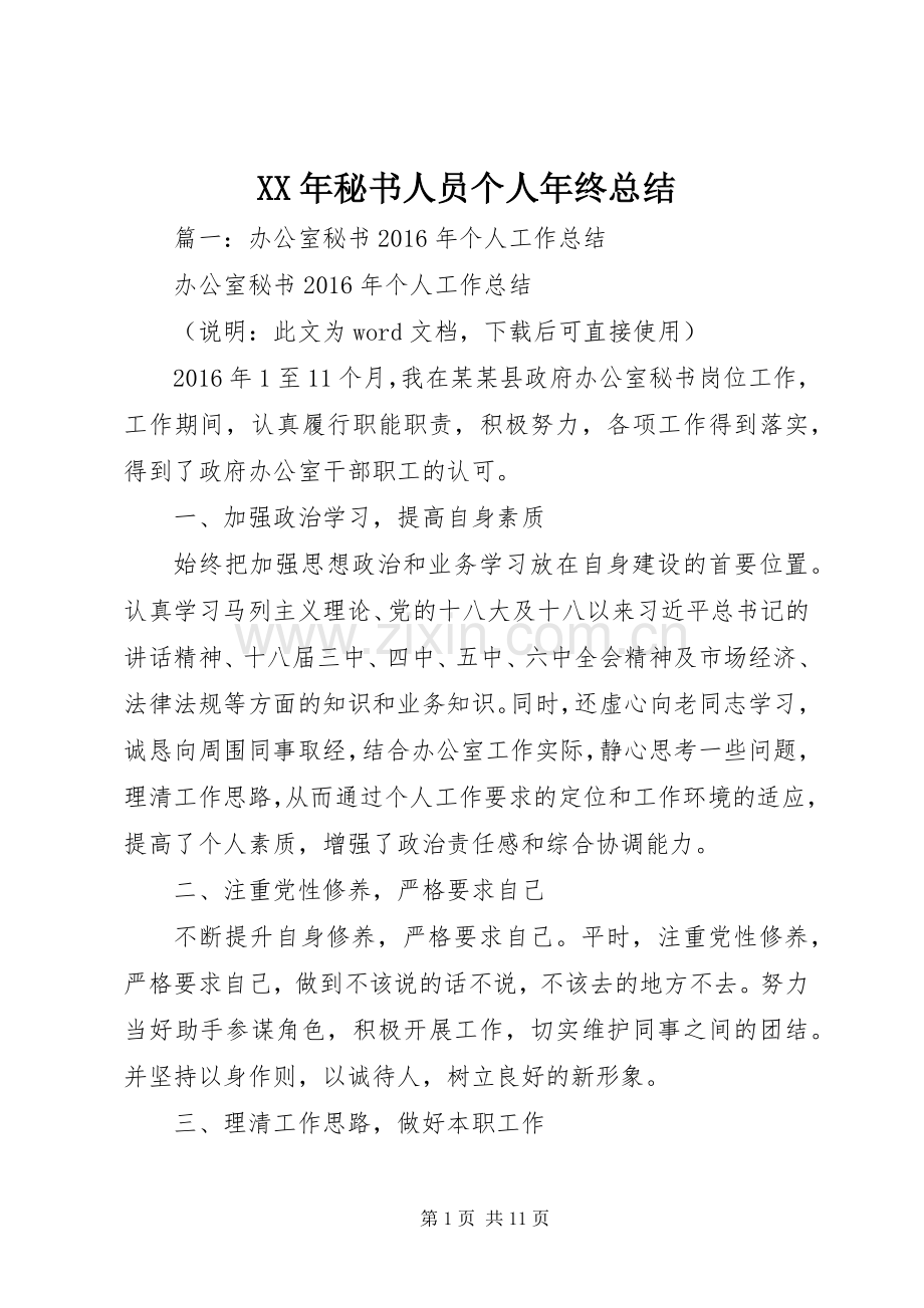 XX年秘书人员个人年终总结 .docx_第1页