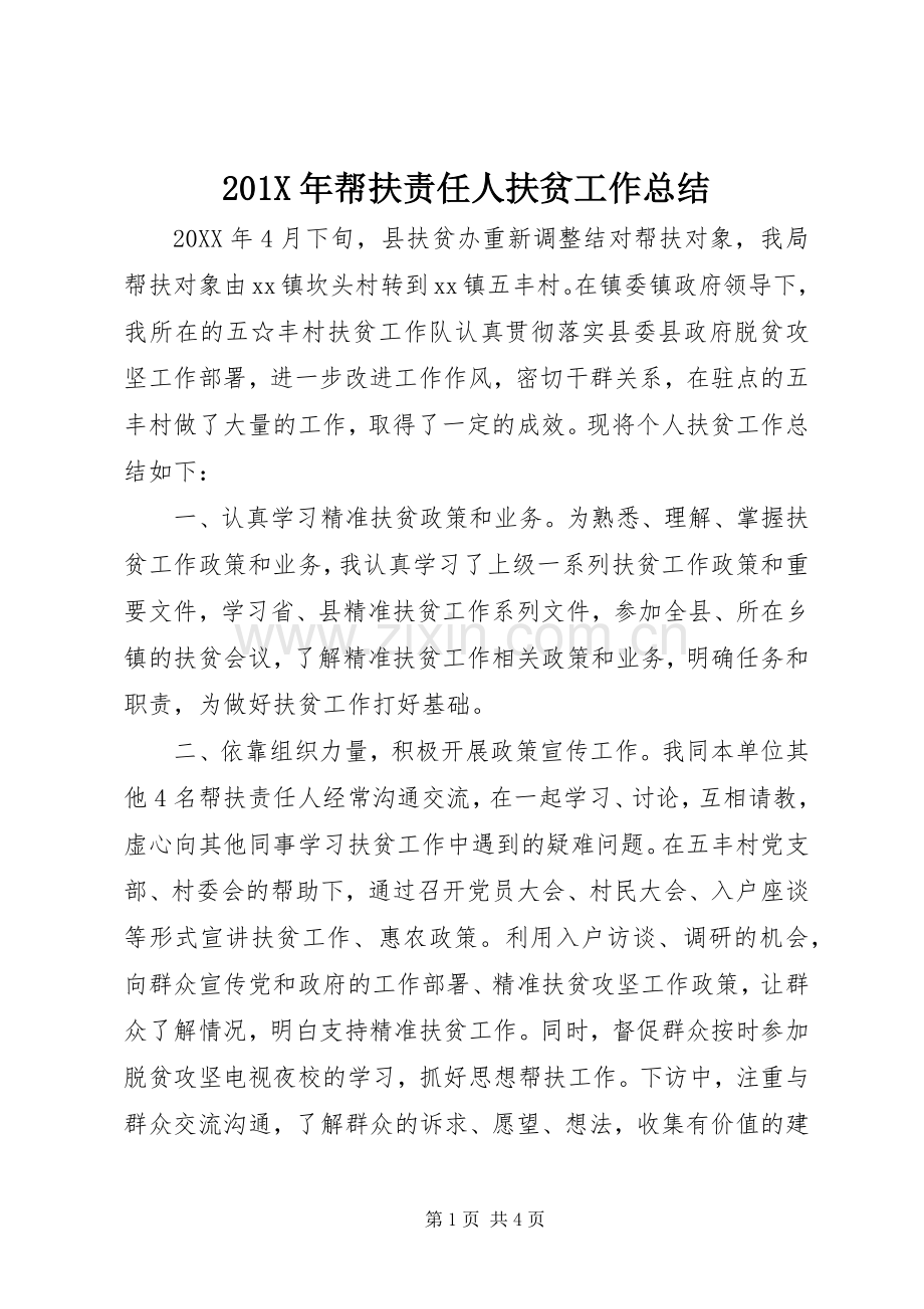 202X年帮扶责任人扶贫工作总结.docx_第1页