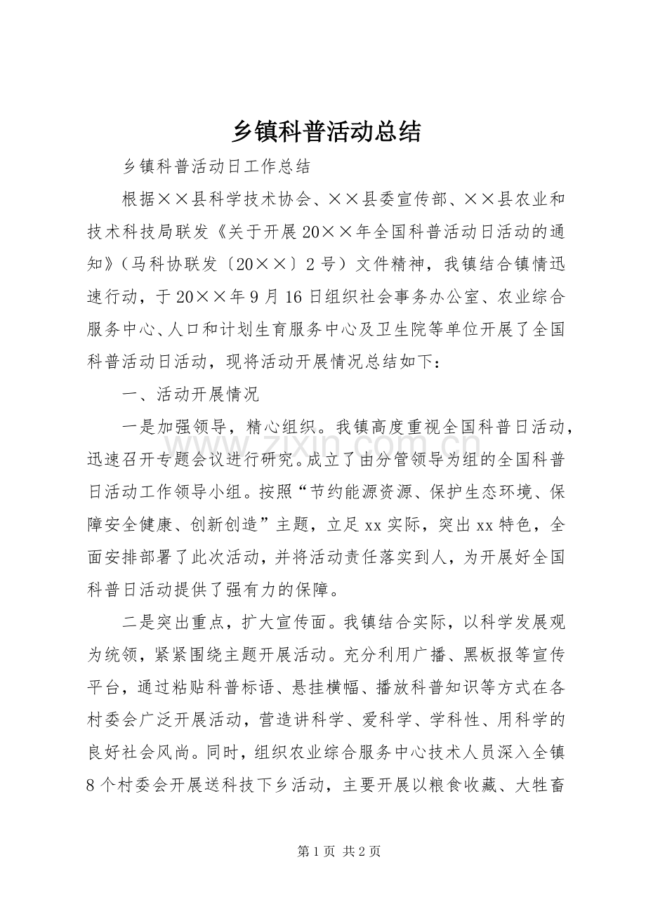 乡镇科普活动总结 .docx_第1页