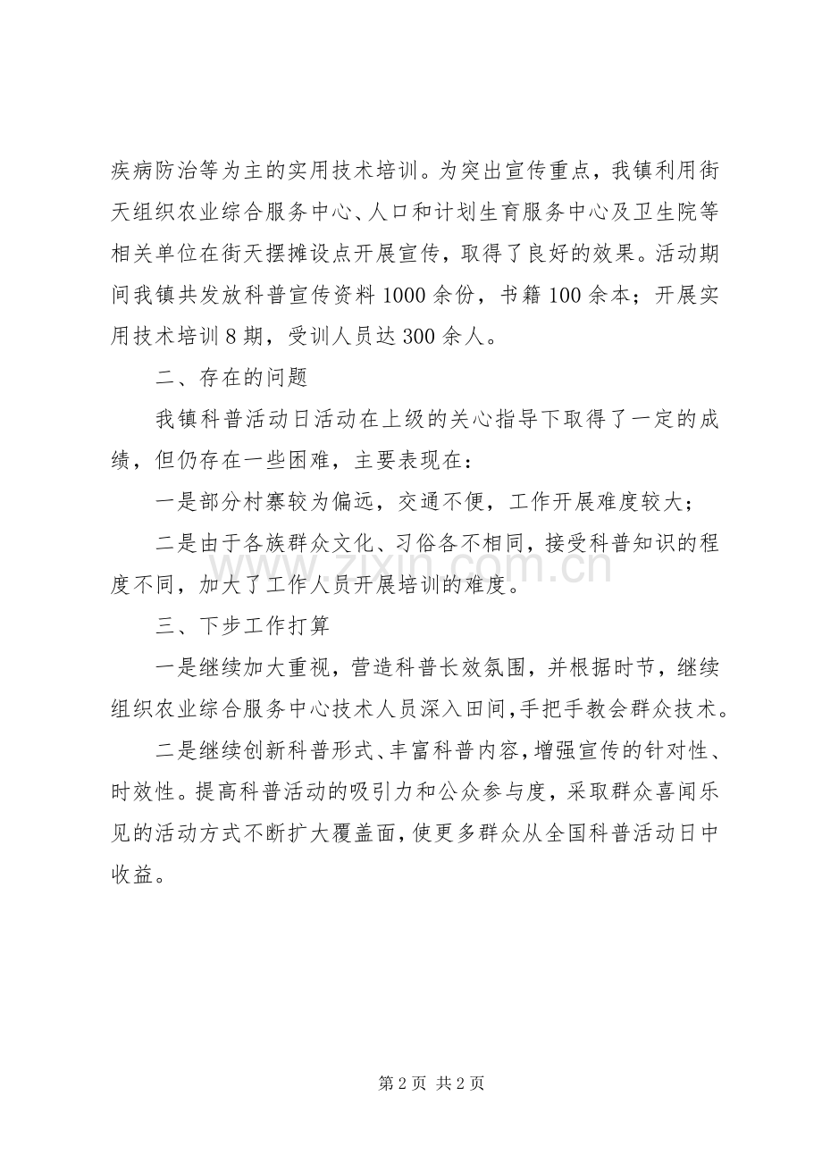 乡镇科普活动总结 .docx_第2页