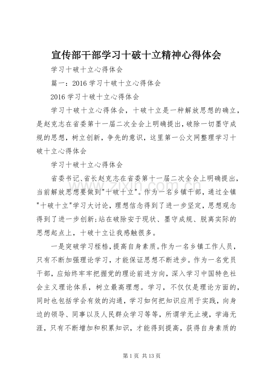 宣传部干部学习十破十立精神体会心得.docx_第1页