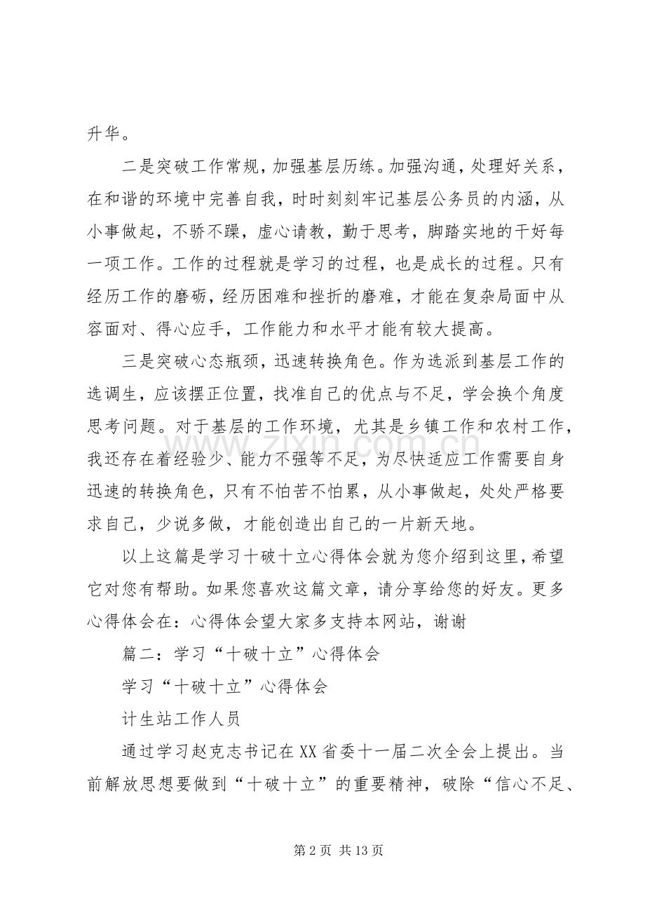 宣传部干部学习十破十立精神体会心得.docx_第2页