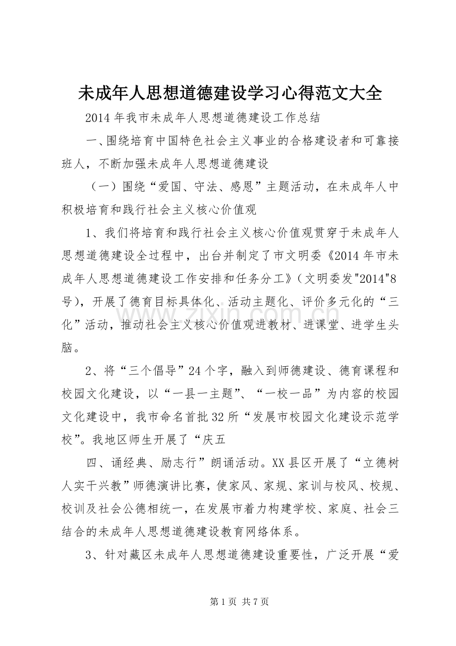 未成年人思想道德建设学习体会范文大全.docx_第1页