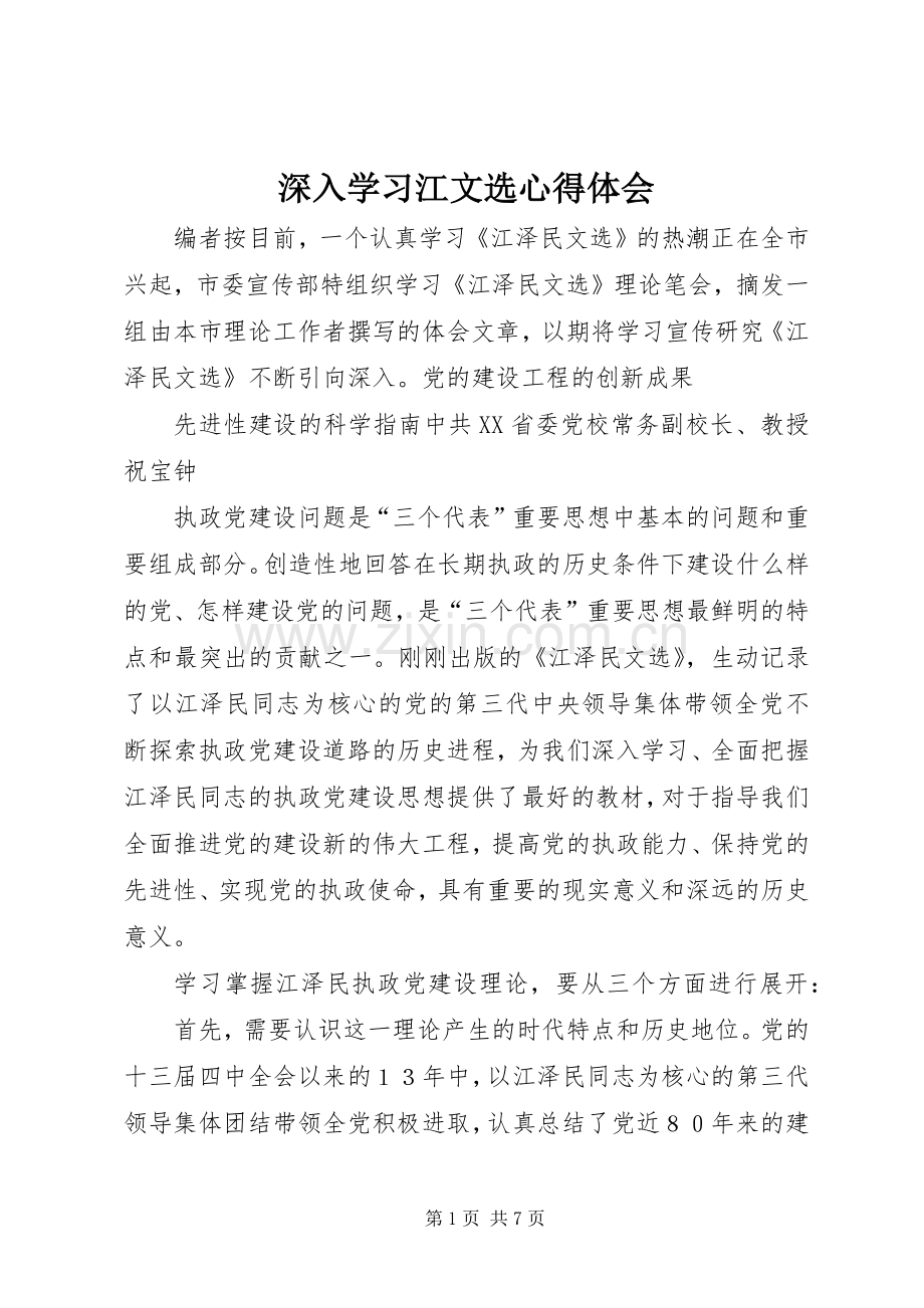 深入学习江文选体会心得.docx_第1页