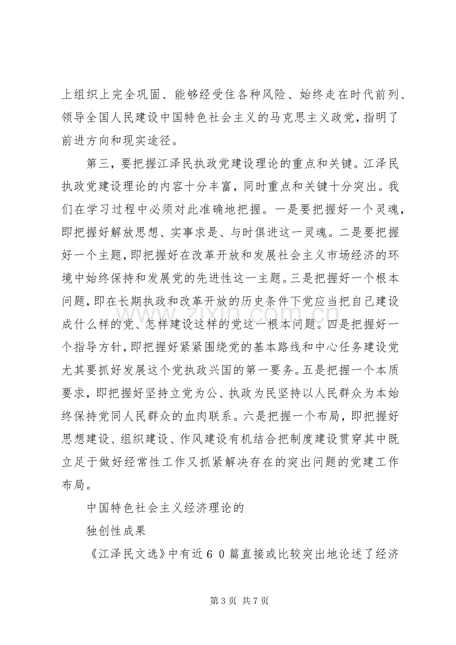 深入学习江文选体会心得.docx_第3页