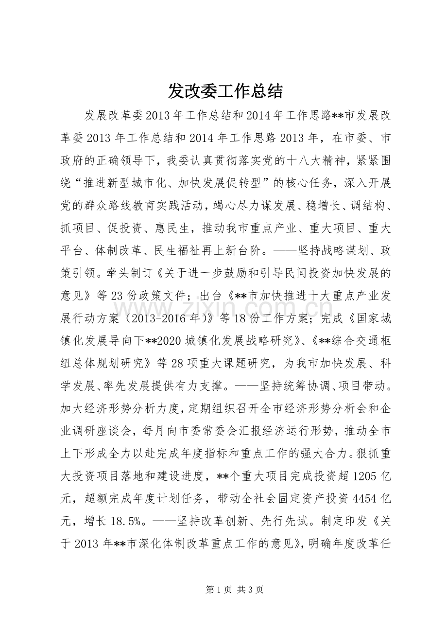 发改委工作总结 .docx_第1页