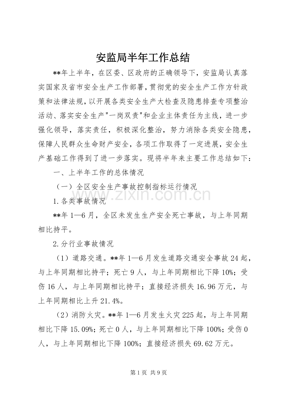 安监局半年工作总结 .docx_第1页