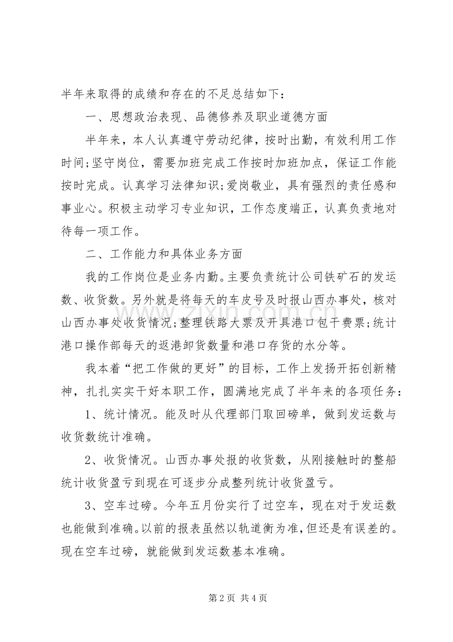 个人半年工作总结范文大全 .docx_第2页