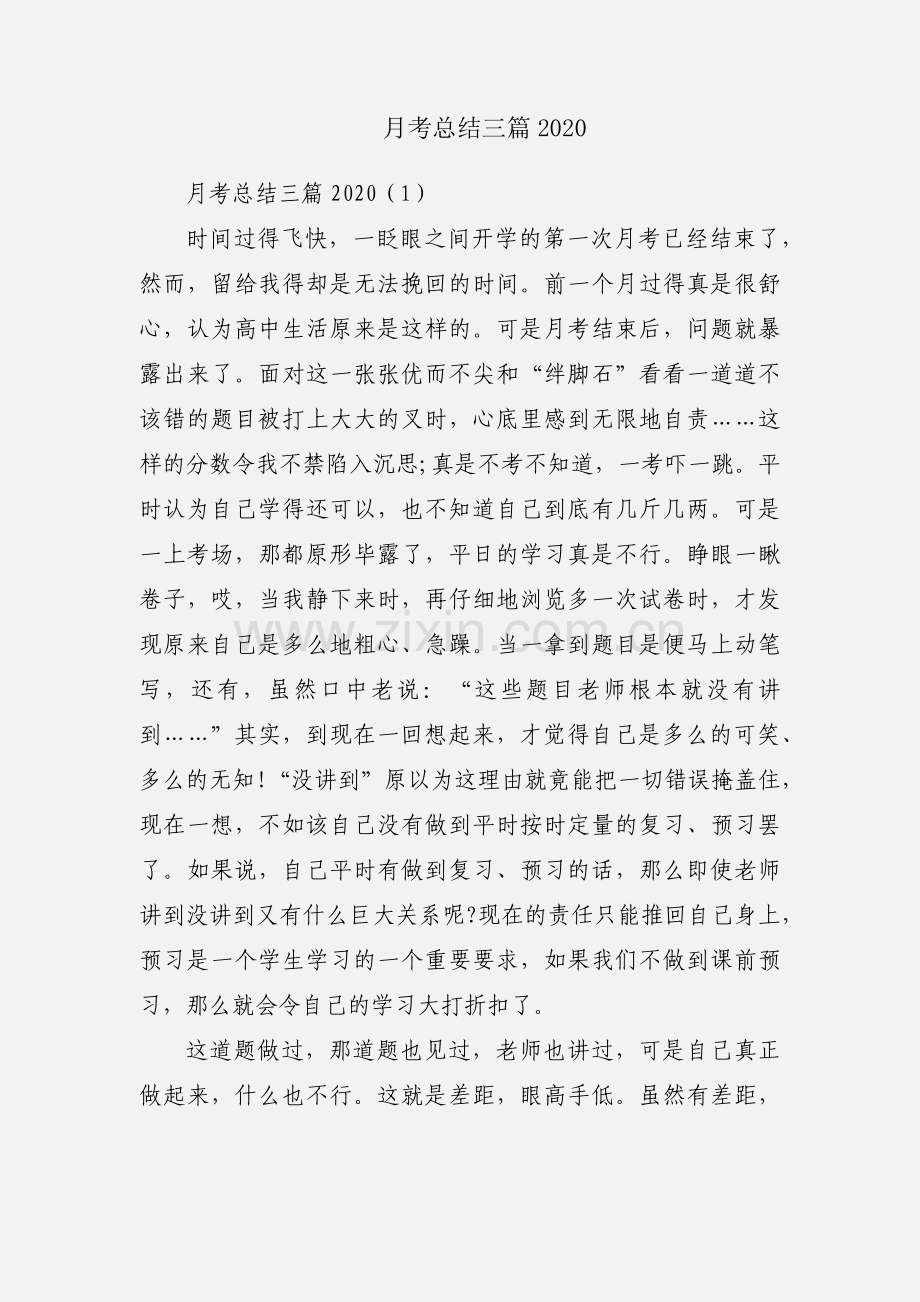 月考总结三篇2020.docx_第1页