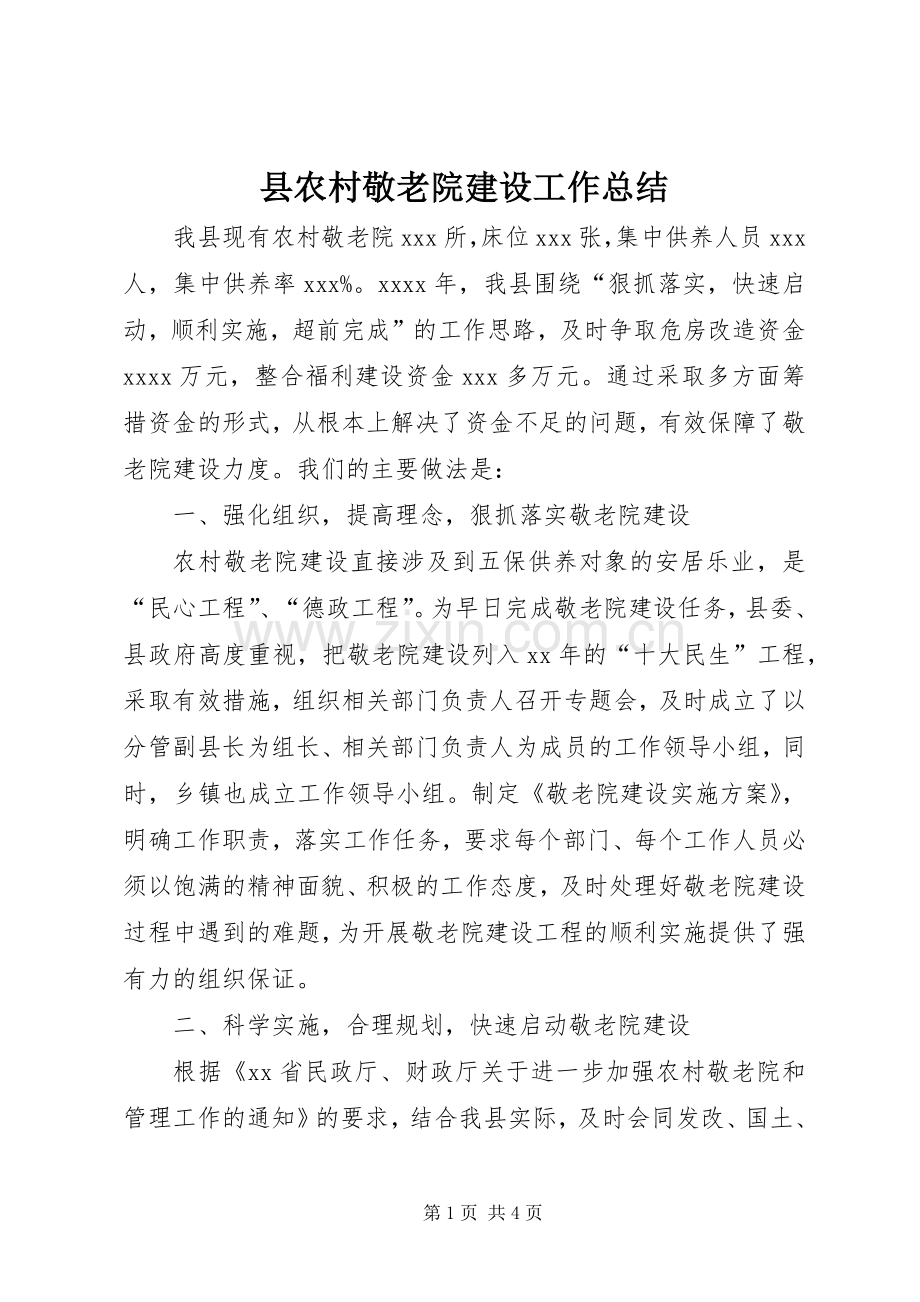 县农村敬老院建设工作总结 .docx_第1页