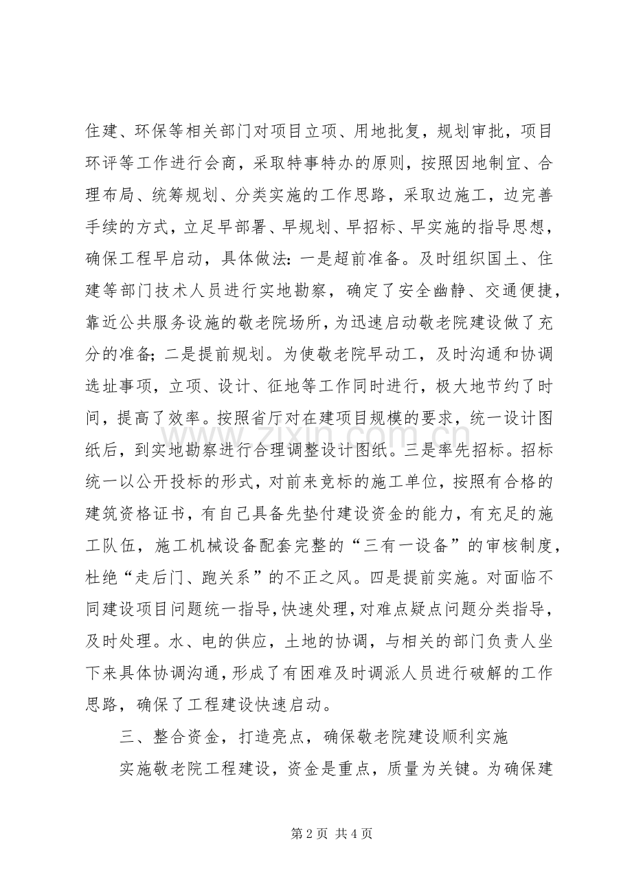 县农村敬老院建设工作总结 .docx_第2页