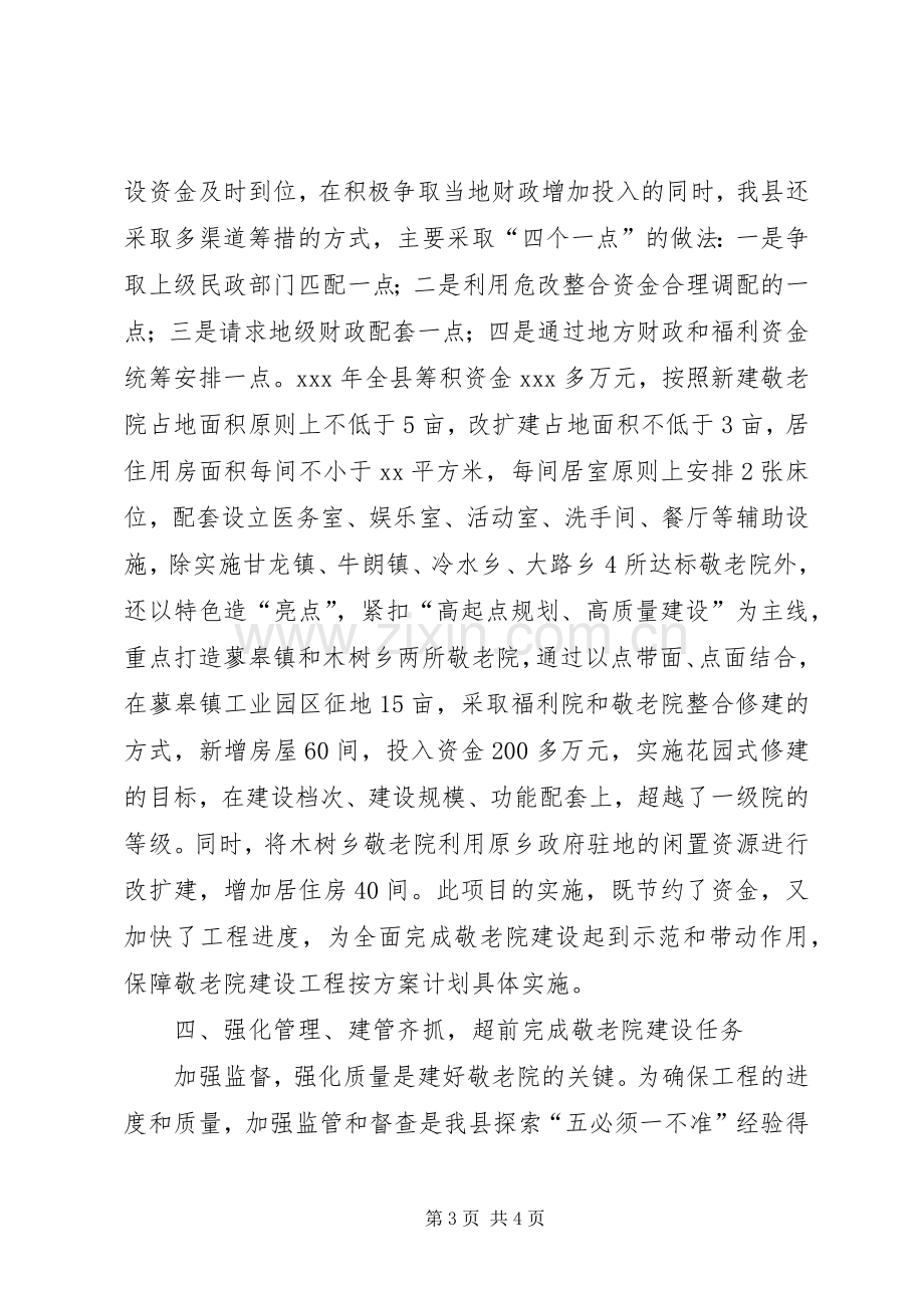 县农村敬老院建设工作总结 .docx_第3页