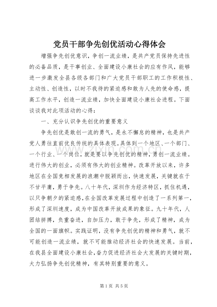 党员干部争先创优活动体会心得.docx_第1页