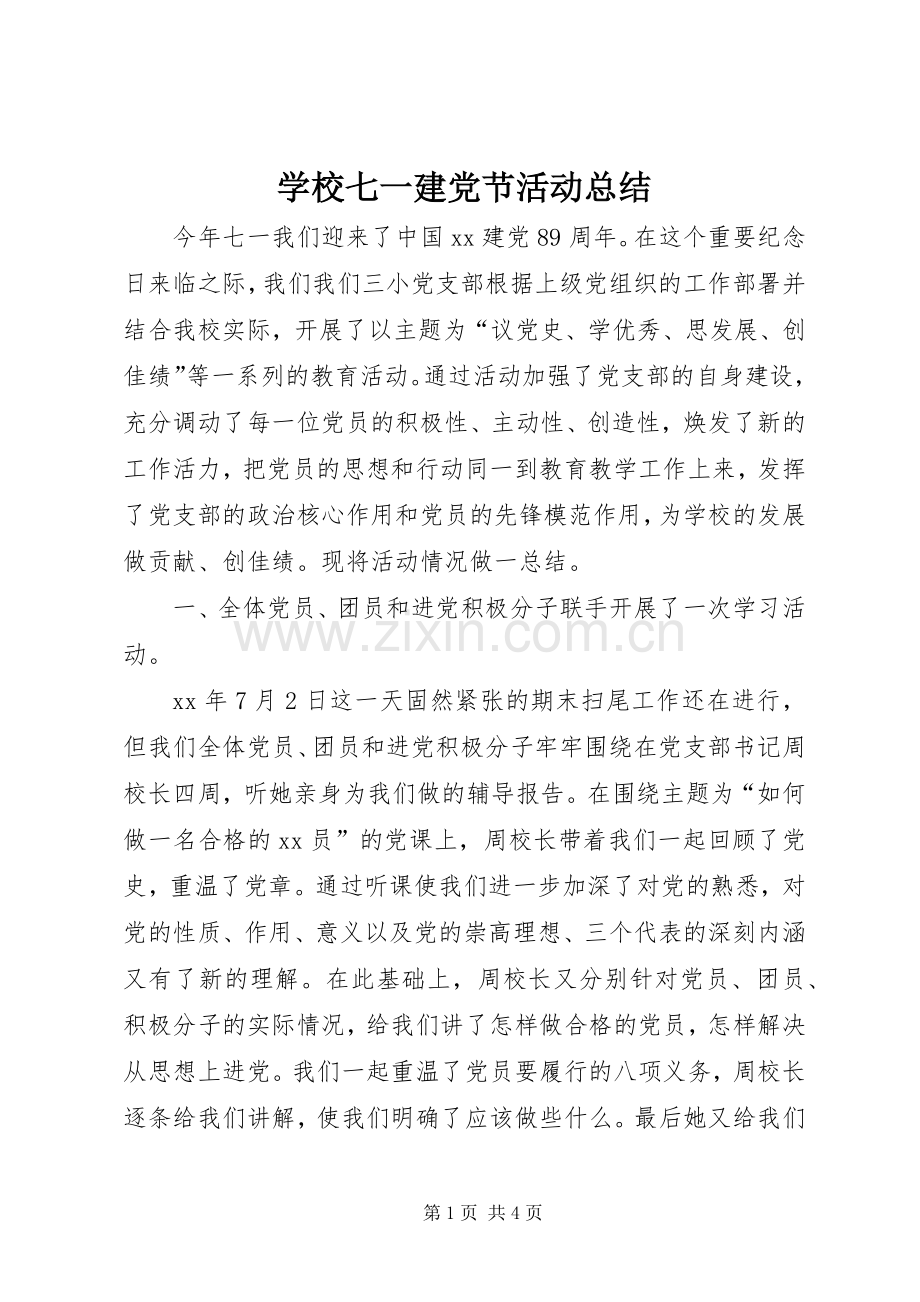 学校七一建党节活动总结 .docx_第1页