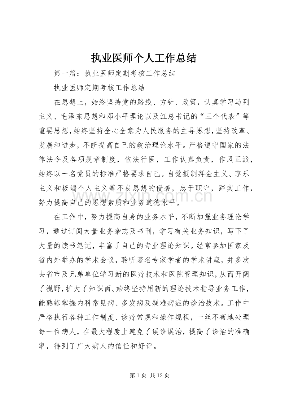 执业医师个人工作总结 .docx_第1页