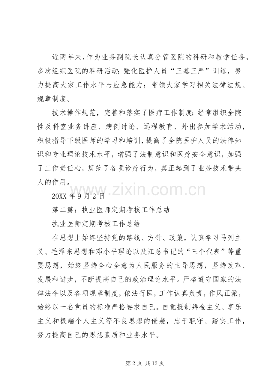 执业医师个人工作总结 .docx_第2页