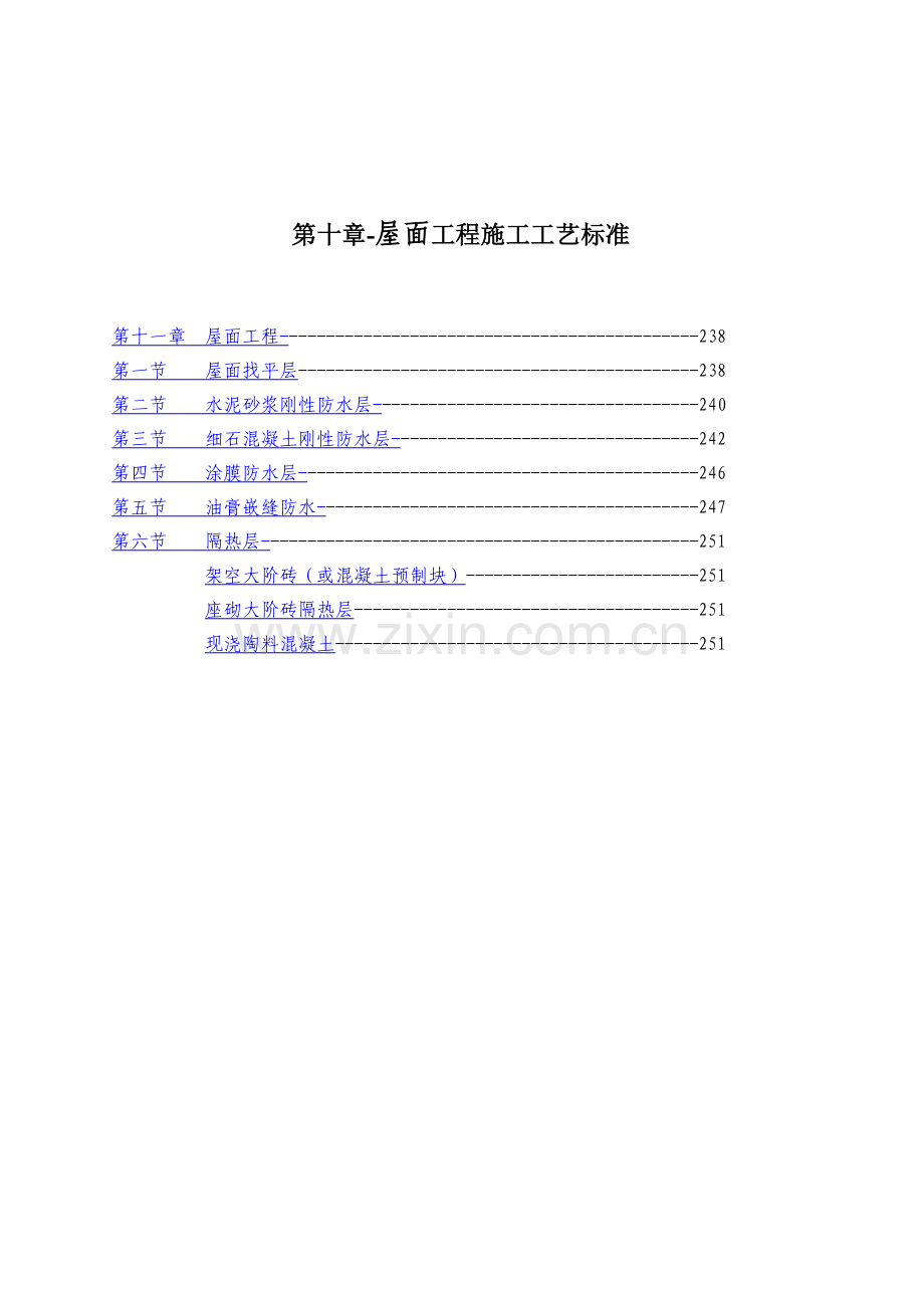 屋面工程施工工艺标准( 30页).docx_第1页