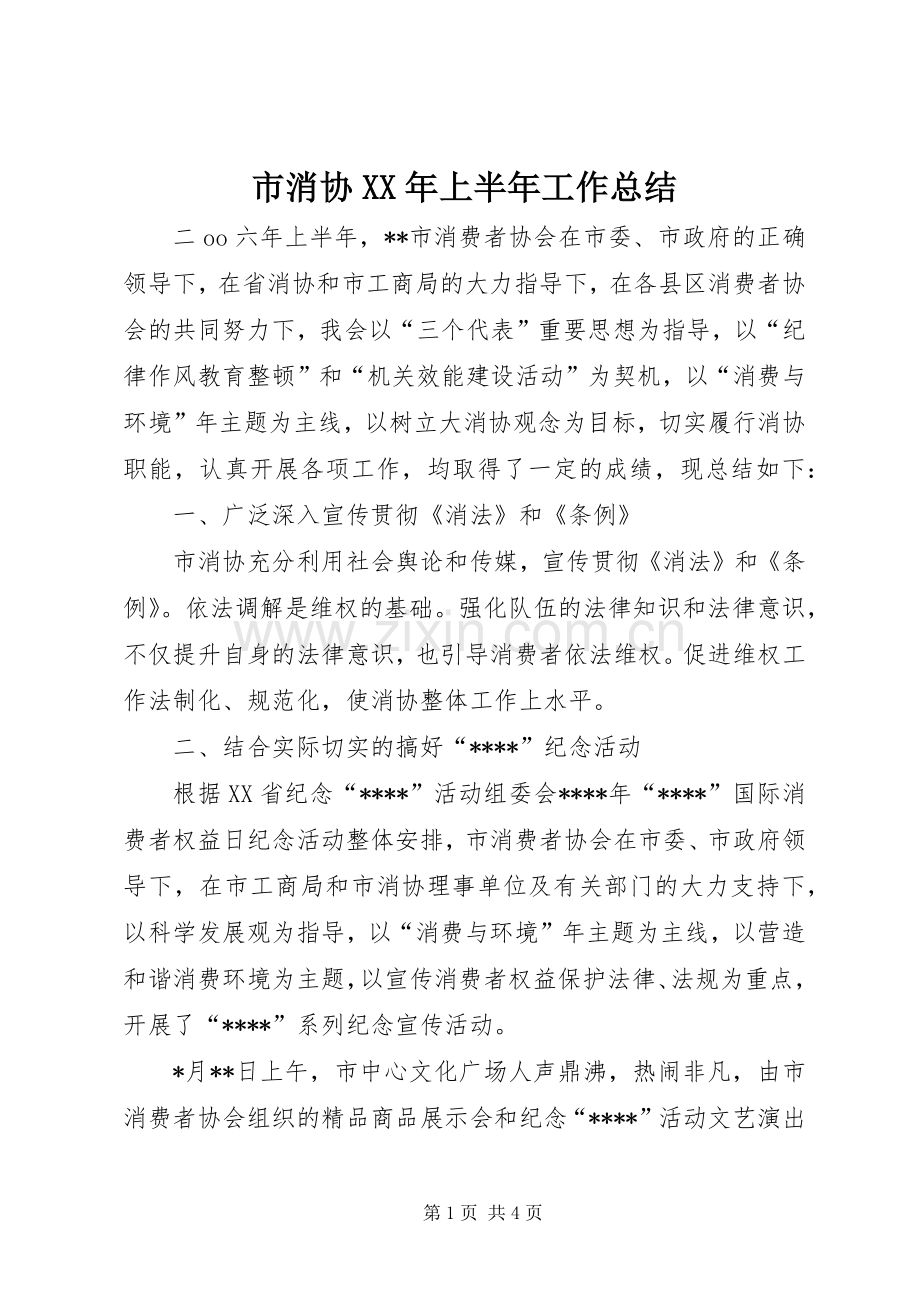 市消协XX年上半年工作总结 .docx_第1页