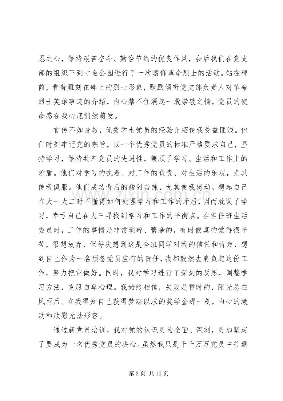 新党员培训体会心得范文3篇.docx_第3页