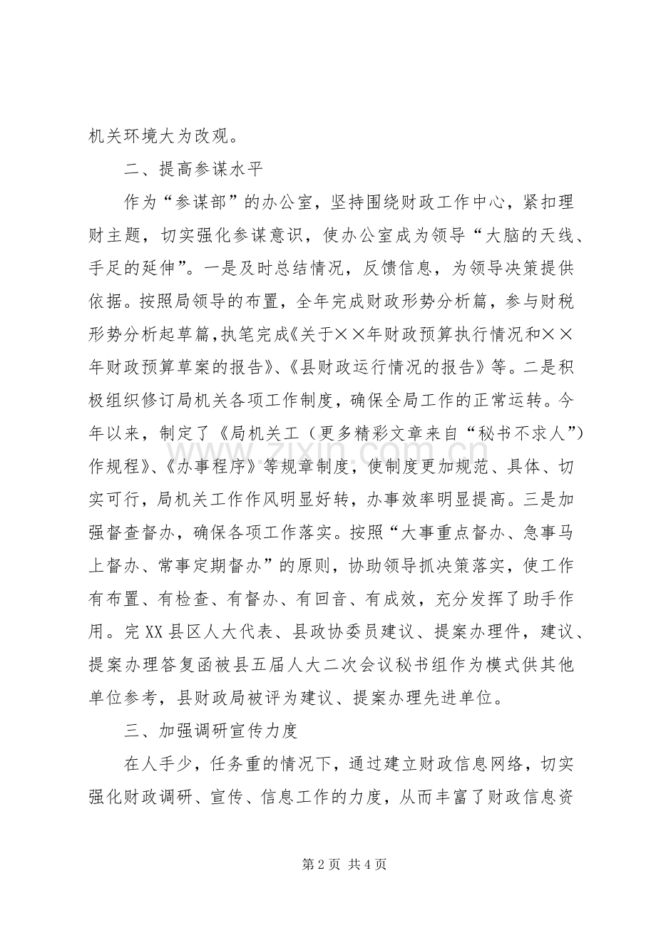 年财政局办公室工作总结 .docx_第2页