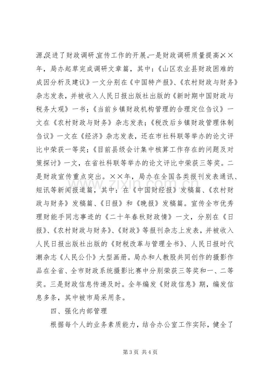 年财政局办公室工作总结 .docx_第3页