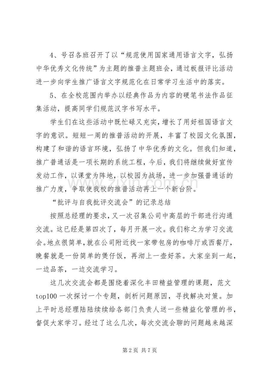 中学推普周活动工作总结 .docx_第2页