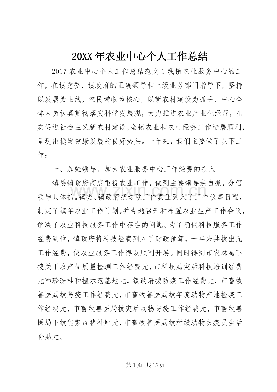 20XX年农业中心个人工作总结.docx_第1页