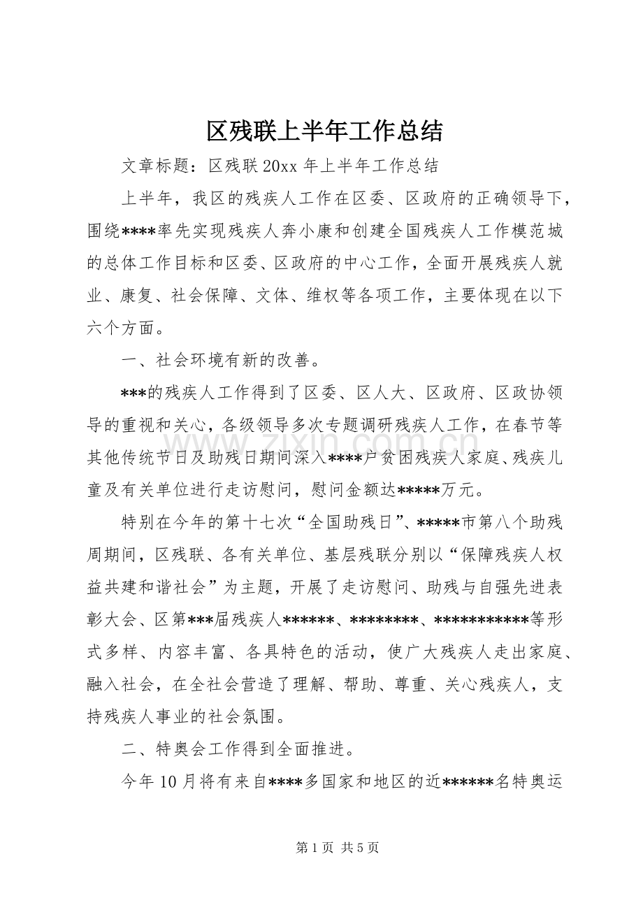 区残联上半年工作总结 .docx_第1页