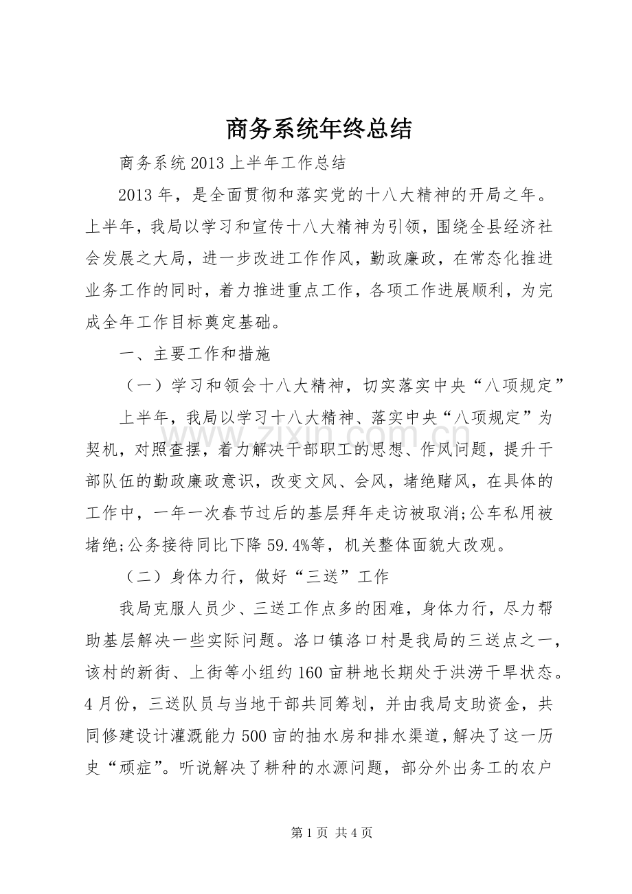 商务系统年终总结 .docx_第1页