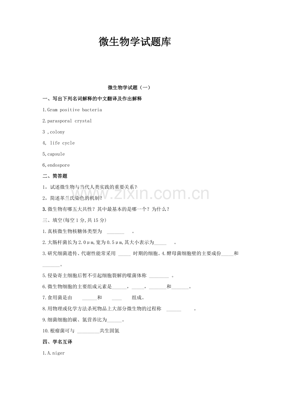 微生物学试题一.docx_第1页