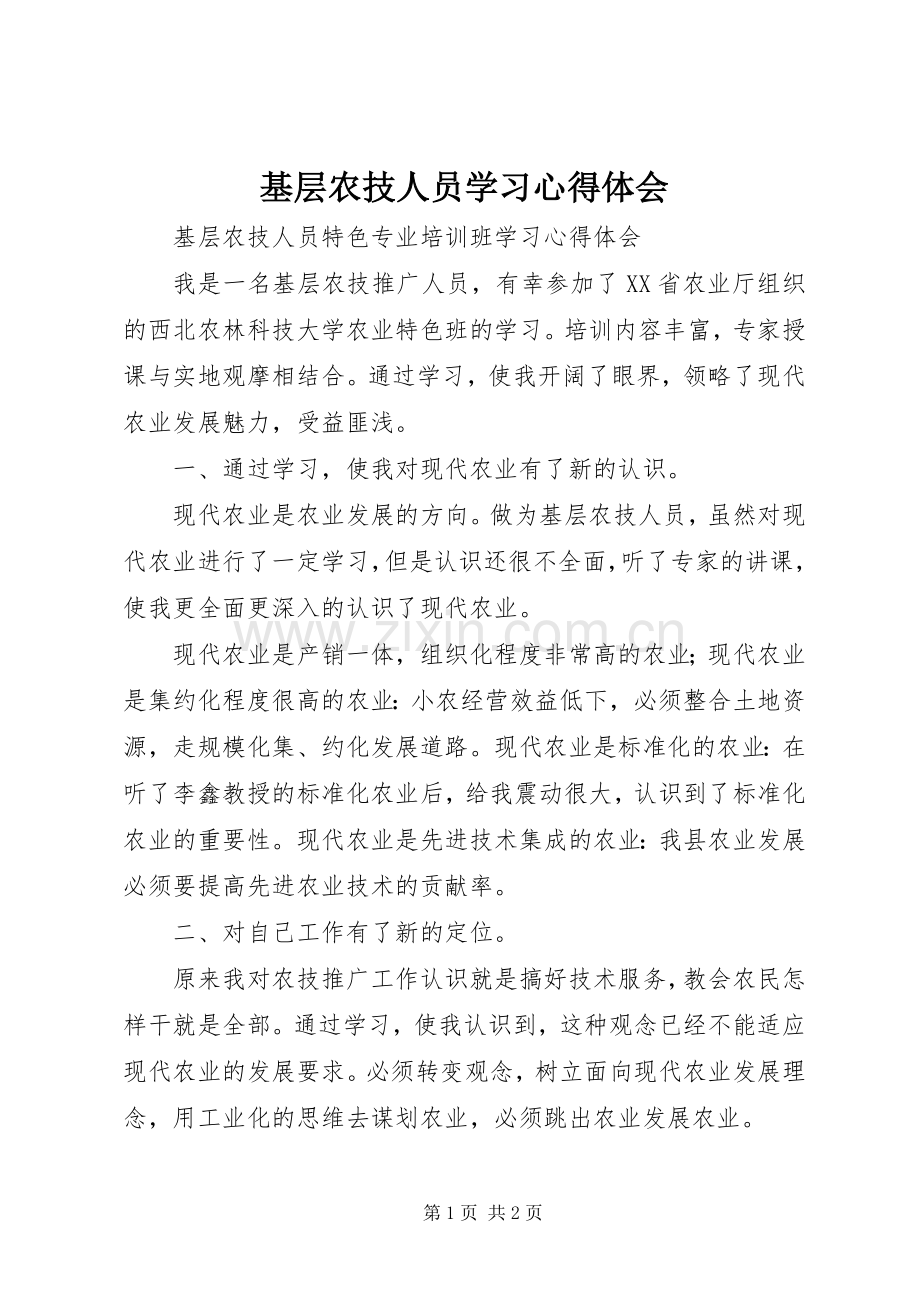 基层农技人员学习体会心得.docx_第1页