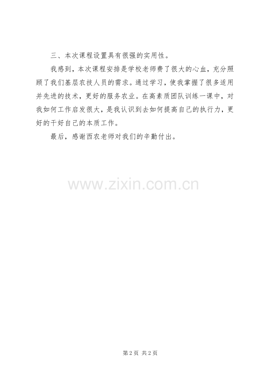 基层农技人员学习体会心得.docx_第2页