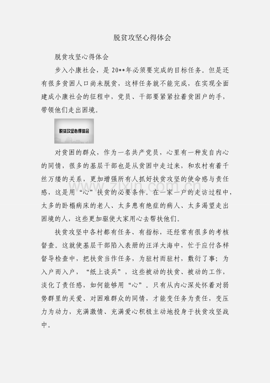 脱贫攻坚心得体会.docx_第1页