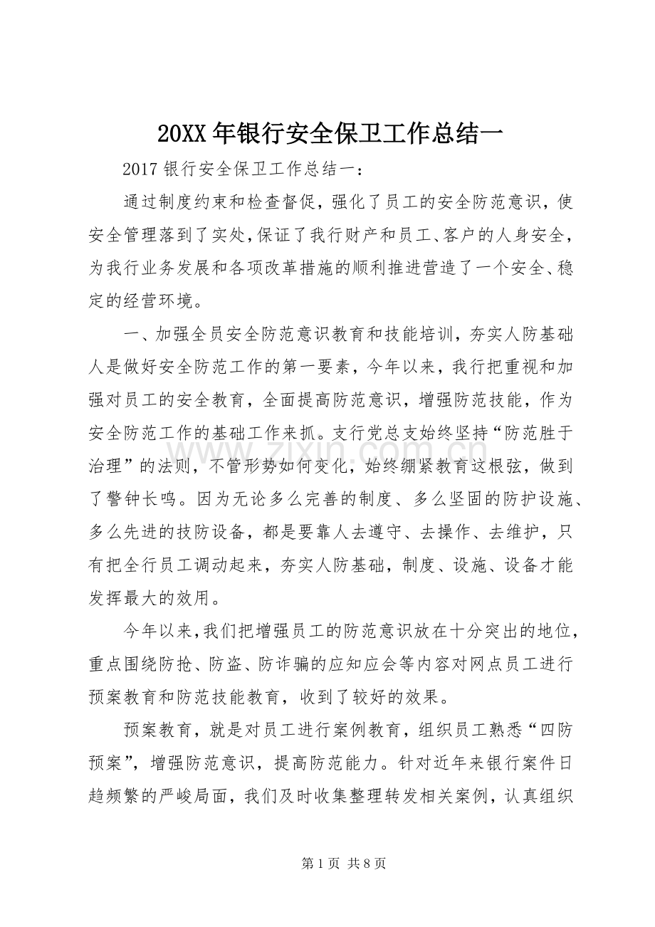 20XX年银行安全保卫工作总结一.docx_第1页