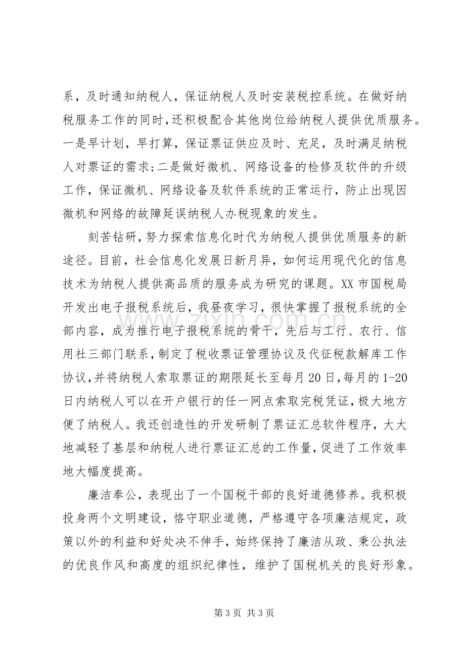 国税干部个人工作总结 .docx_第3页